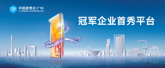 2023中國建博會（廣州）再開新局，搶先看高登以何種姿態領先行業備受全球關注的