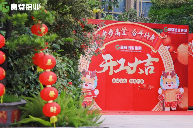 龍行龘龘 開工大吉 | 高登鋁業，用滿滿的儀式感，開啟2024年新篇章！