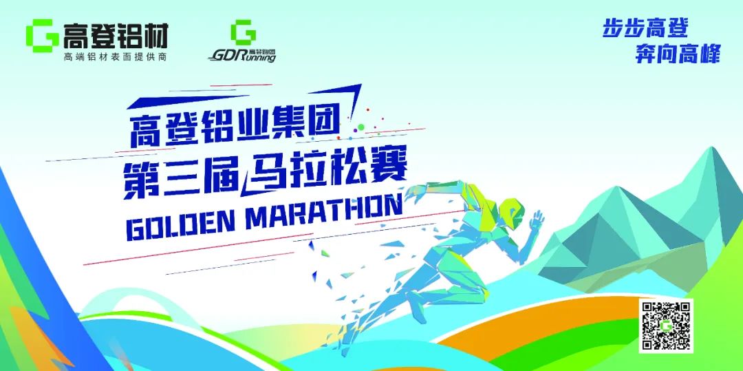 約起！高登鋁業(yè)第三屆馬拉松活動(dòng)進(jìn)入倒計(jì)時(shí)30天！