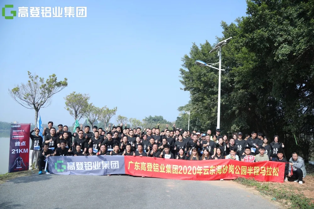 來(lái)自高登的300余人參加！高登鋁業(yè)首屆半程馬拉松比賽鳴槍開(kāi)跑！