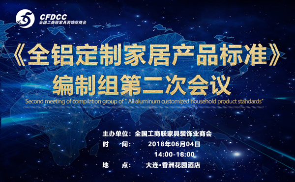 《全鋁定制家居產品標準》編制組第二次會議在大連召開