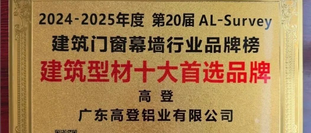 第31屆門窗幕墻新產(chǎn)品博覽會高登載譽而歸，閃耀行業(yè)高光時刻！