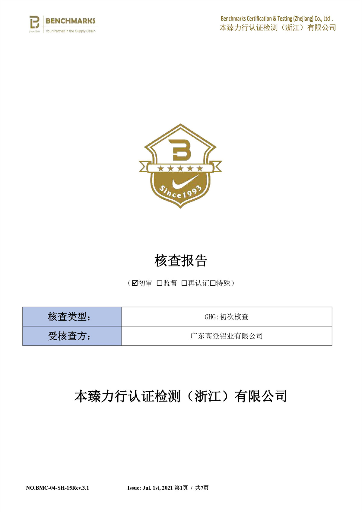 溫室氣體核查聲明書、報告、減排計劃-圖片-2.jpg