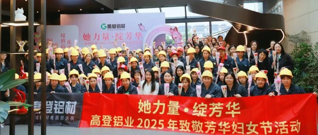 她力量·綻芳華 | 高登鋁業 2025 年致敬芳華婦女節活動圓滿開展！