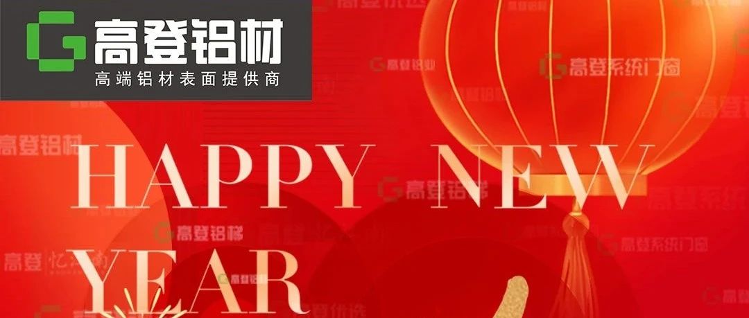 砥礪四十載，奮進新征程 | 高登鋁業二〇二五年新年賀詞