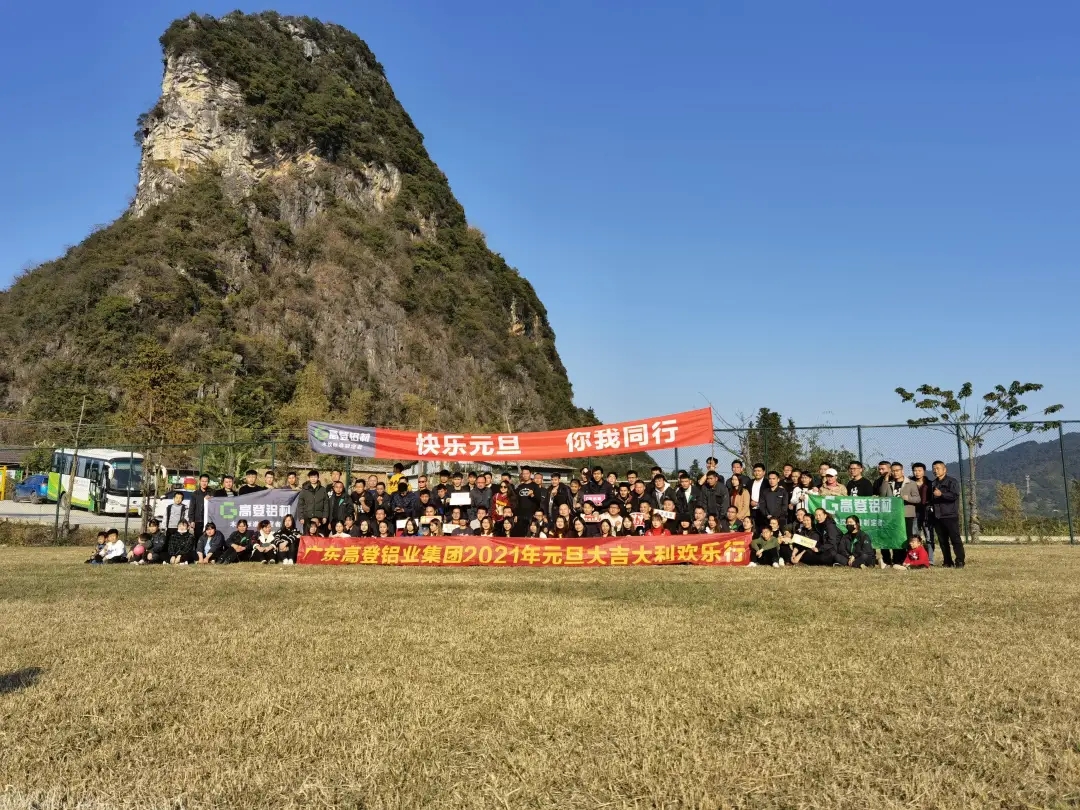 高登鋁業2021年元旦大吉大利歡樂行