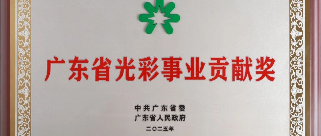 行業(yè)獨家殊榮！高登鋁業(yè)榮獲 廣東省“光彩事業(yè)貢獻獎”