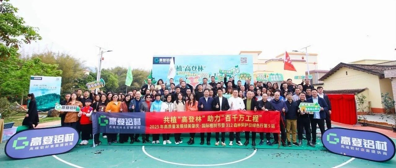 共植“高登林” 助力“百千萬工程”|2025年高質(zhì)量發(fā)展綠美肇慶·國際植樹節(jié)暨312森林保護日綠色行，為高質(zhì)量發(fā)展注入綠色新動能