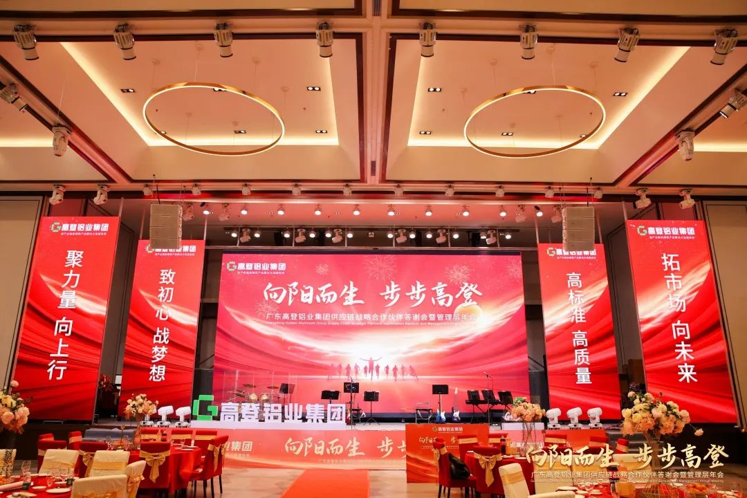 向陽而生 步步高登 | 高登鋁業(yè)2024年供應(yīng)鏈戰(zhàn)略合作伙伴答謝會暨管理層年會圓滿舉辦！