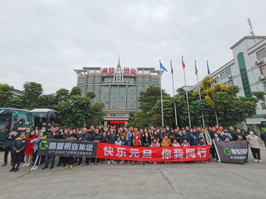 高登鋁業(yè)2022年元旦“大吉大利”歡樂行！！！