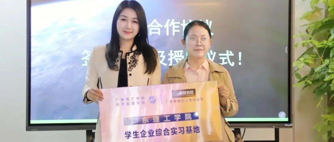高登鋁業(yè)攜手廣東理工學(xué)院：校企合作，開拓未來