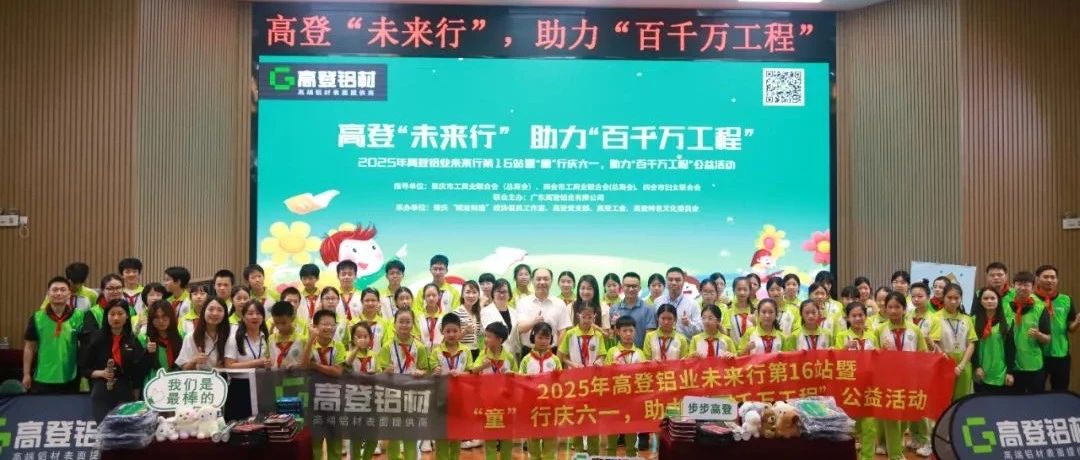 2025年高登未來行第16站暨“童”行慶六一，助力“百千萬工程”公益活動(dòng)圓滿開展！