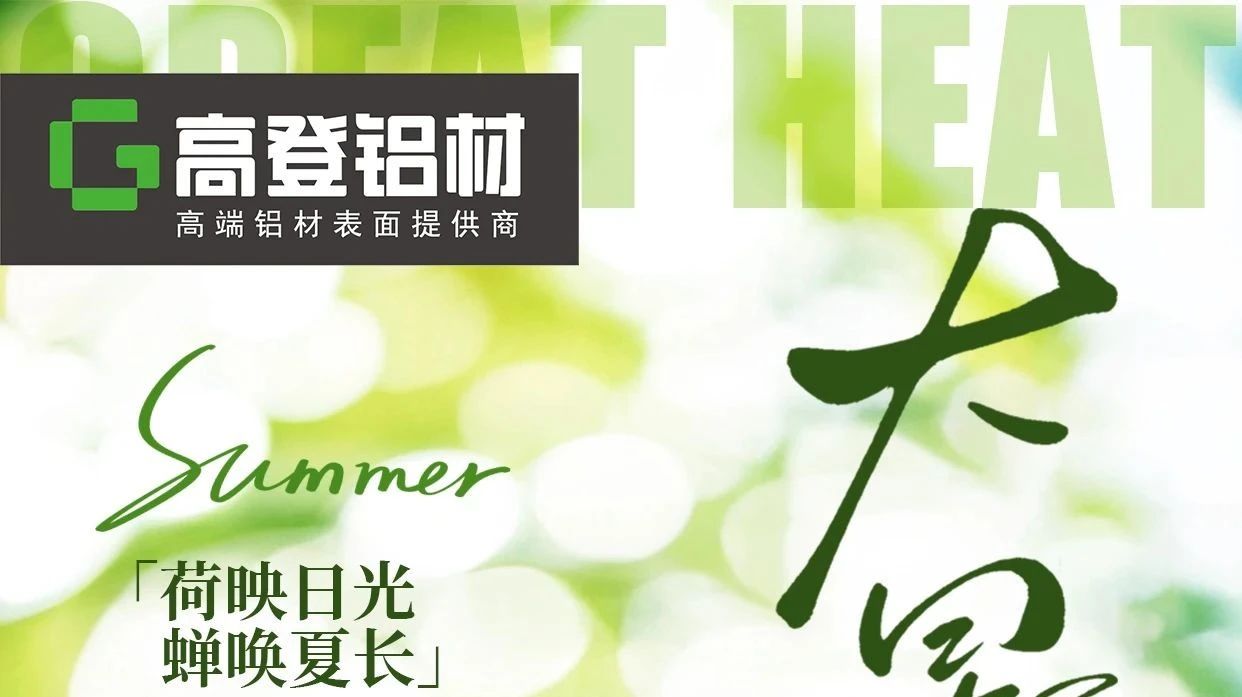 ‘‘暑氣至濃，萬物盛景’’ | 大暑