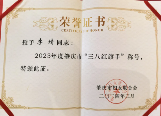 巾幗力量 | 祝賀廣東高登鋁業(yè)集團(tuán)執(zhí)行總裁李婧榮獲“肇慶市三八紅旗手”稱號(hào)！