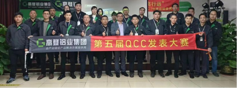 高登第五屆QCC發表大賽