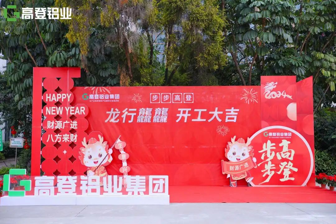 龍行龘龘 開工大吉 | 高登鋁業(yè)，用滿滿的儀式感，開啟2024年新篇章！