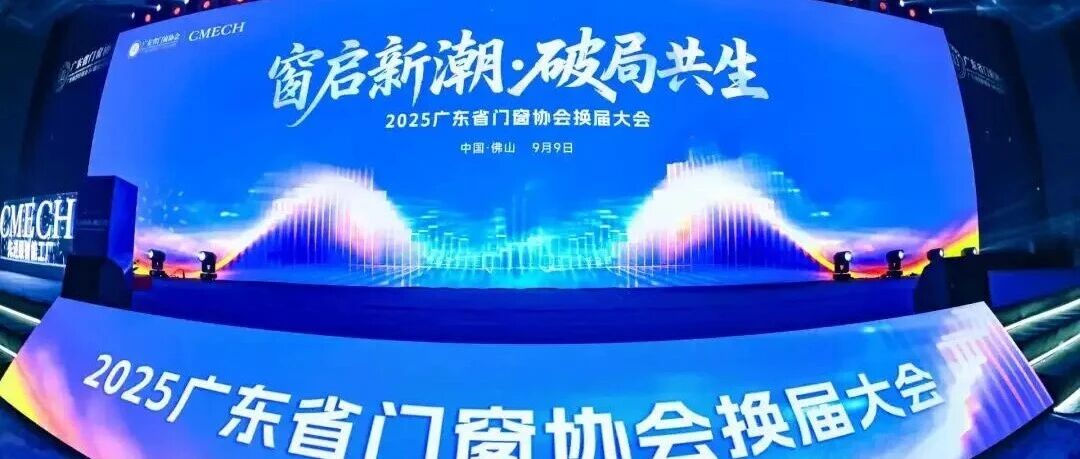 品質加冕！高登鋁材當選 2025 家裝門窗鋁材一線品牌，實力獲行業認可