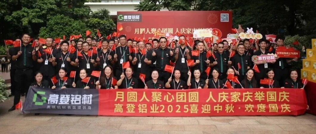 匠心映月 鋁筑華章 | 2025年高登鋁業(yè)雙節(jié)同慶，共譜家國奮進曲！