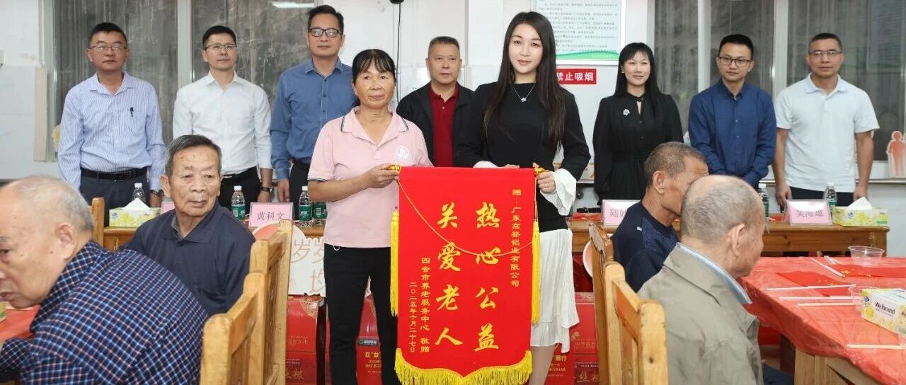 愛在“益”起，向“善”而行 | 2025年高登鋁業關愛“一老一小”，助力“百千萬工程”·重陽敬老行第16站暖心開展！