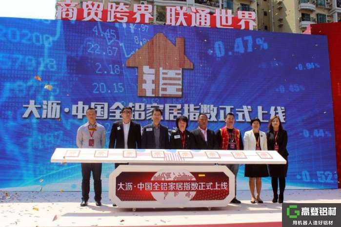 中國全鋁家居指數(shù)在鋁材之都正式上線