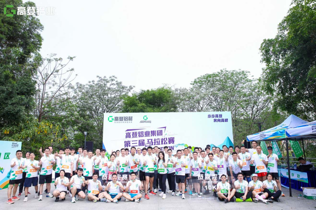 跑出健康，跑出友誼，熱烈祝賀高登鋁業第三屆馬拉松活動圓滿成功！