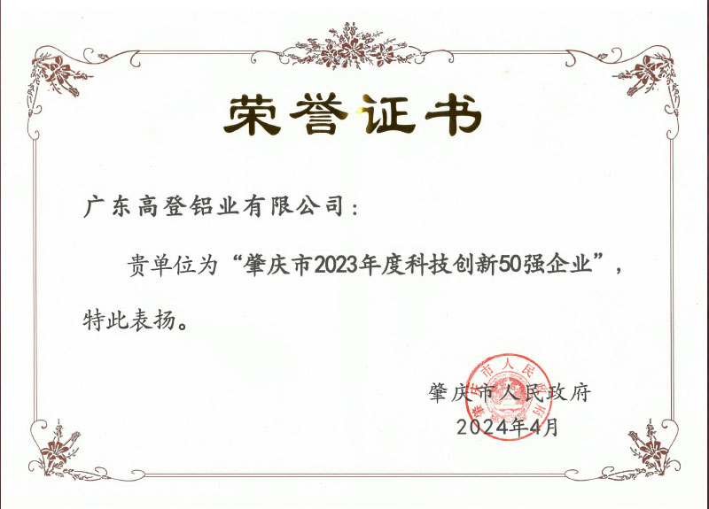 2024年4月肇慶市20223年度科技創新50強企業