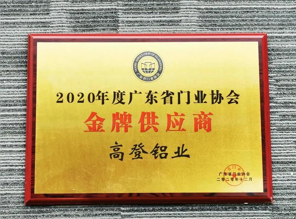 2020年度廣東門業協會金牌供應商
