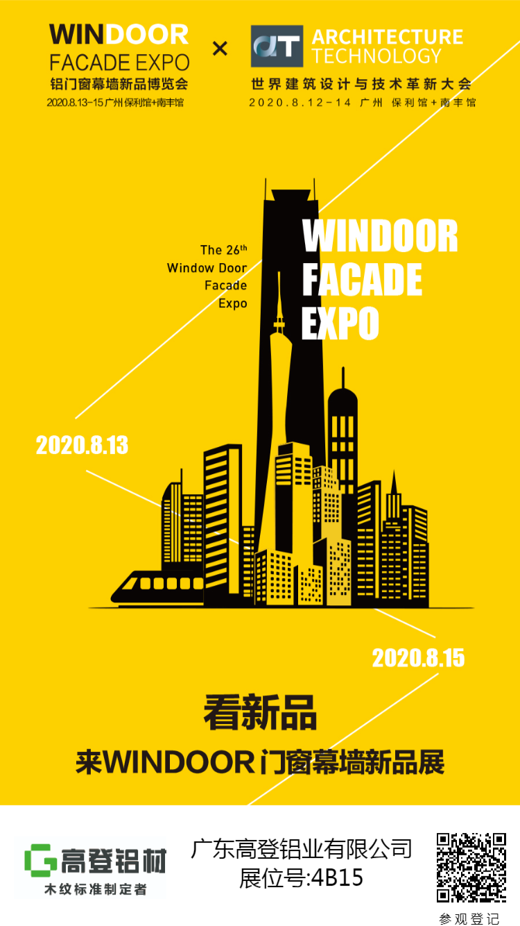 26屆鋁門窗幕墻新產品博覽會