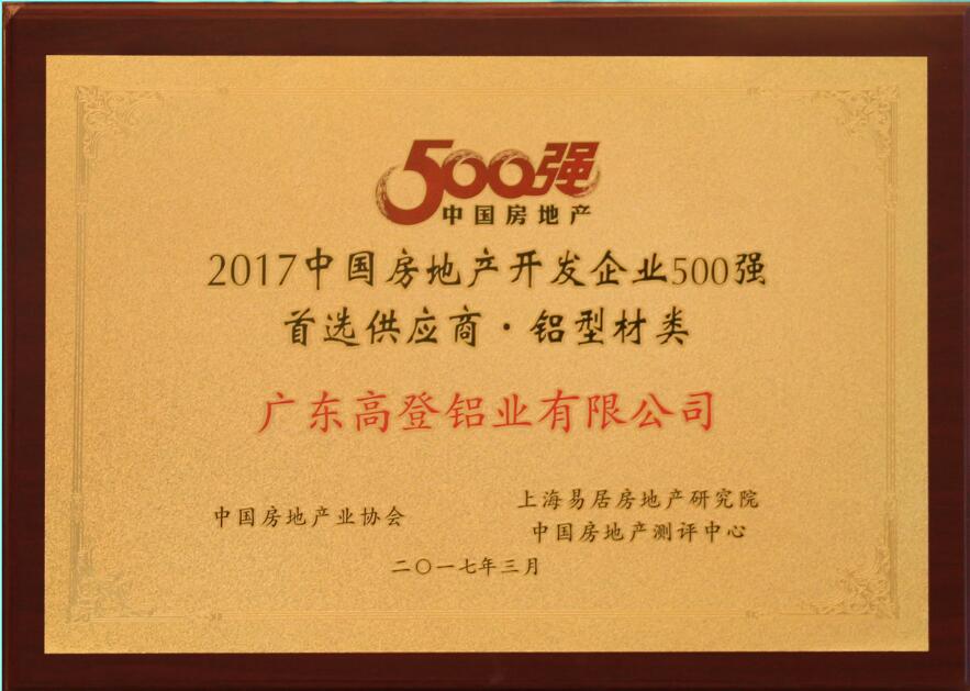 2017年房地產開發企業500強