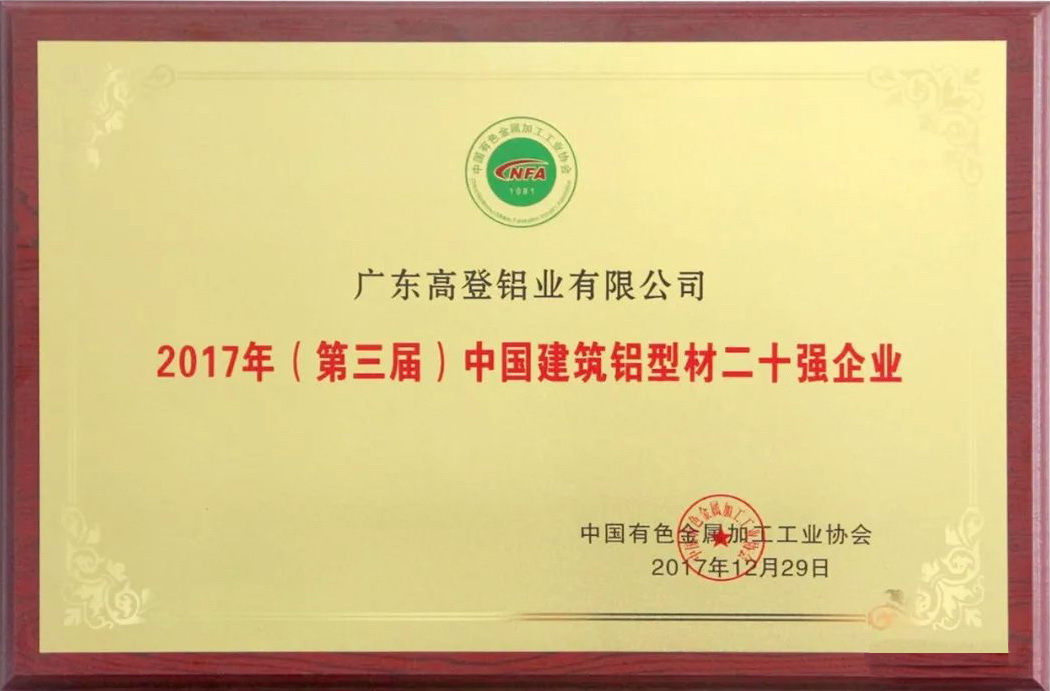 2017年中國建筑鋁型材二十強企業