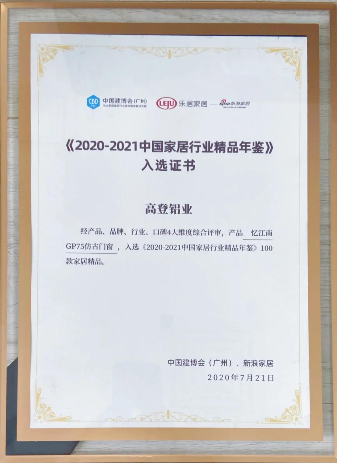 2021入選《2020-2021中國家居行業精品年鑒》