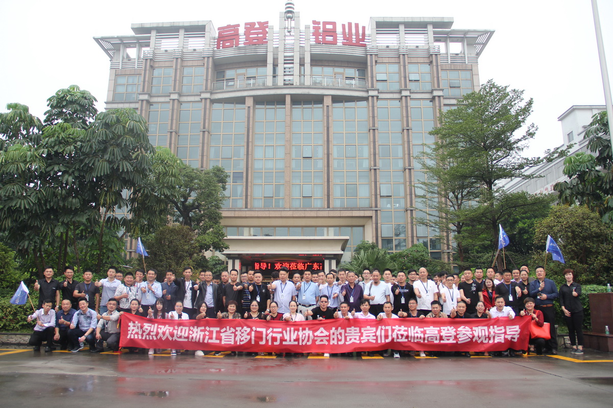 2018年十月浙江移門協(xié)會(huì)參觀高登鋁業(yè)