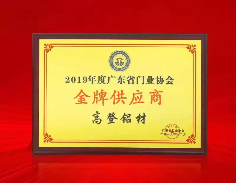 “2019年度廣東門業(yè)協(xié)會(huì)金牌供應(yīng)商”獎(jiǎng)牌
