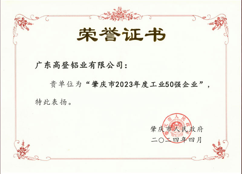 2024年4月肇慶市2023年度工業50強企業