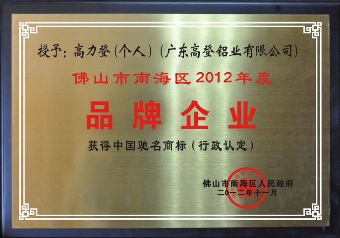 佛山市南海區年度品牌企業