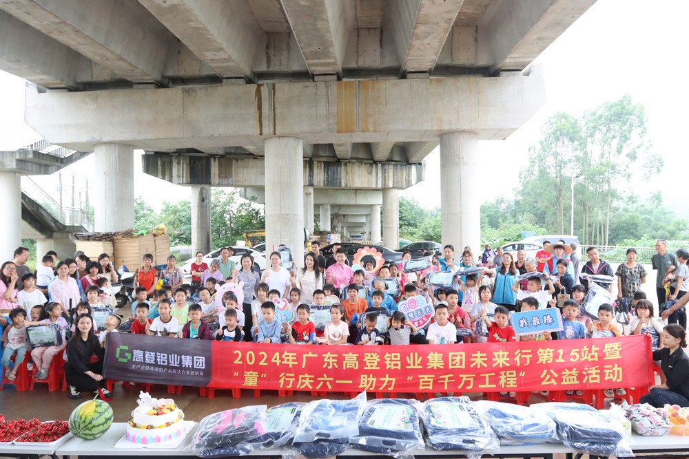 2024年高登鋁業(yè)未來行第15站暨童”行慶六一  助力“百千萬工程”公益活動
