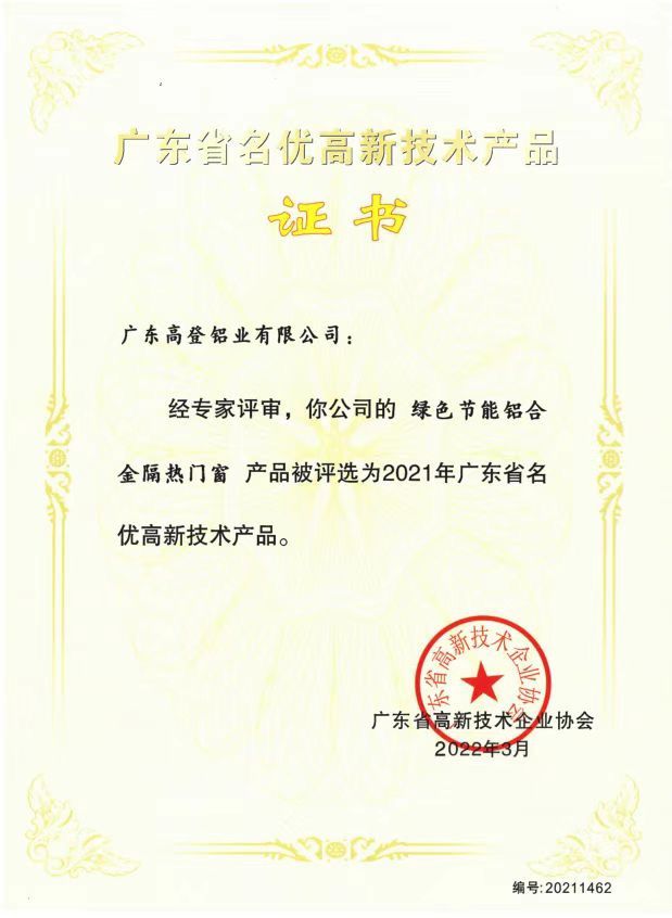 廣東省名優高新技術產品證書
