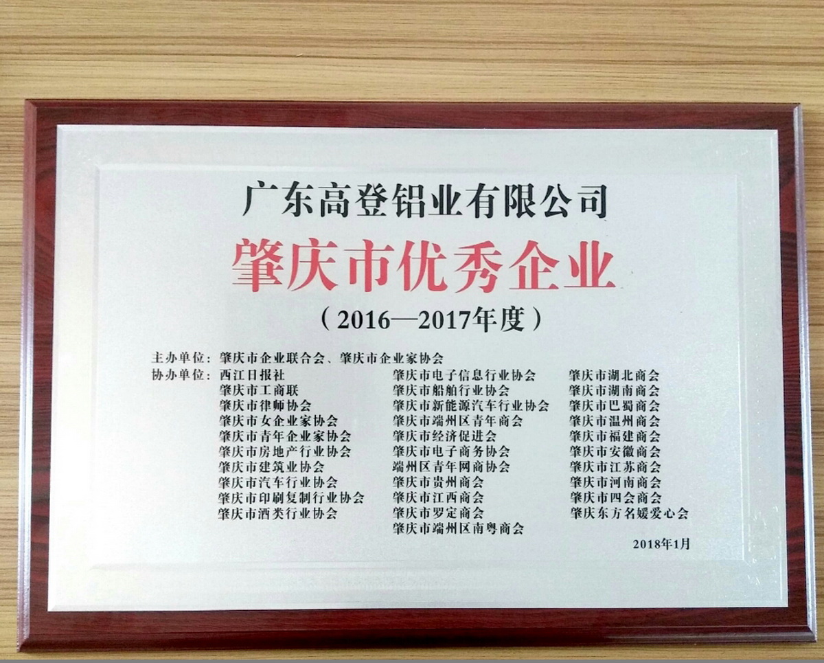肇慶市優秀企業（2016-2017）