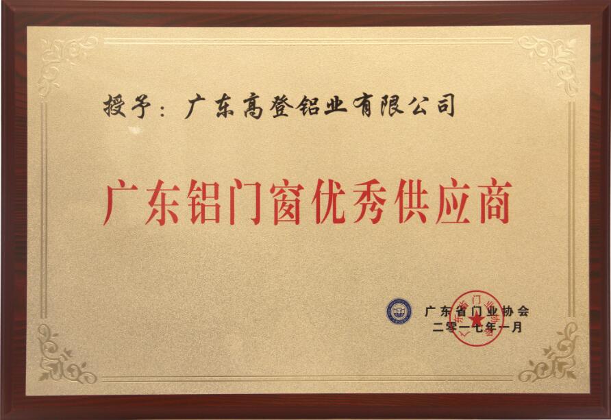 2017年鋁門窗優秀供應商