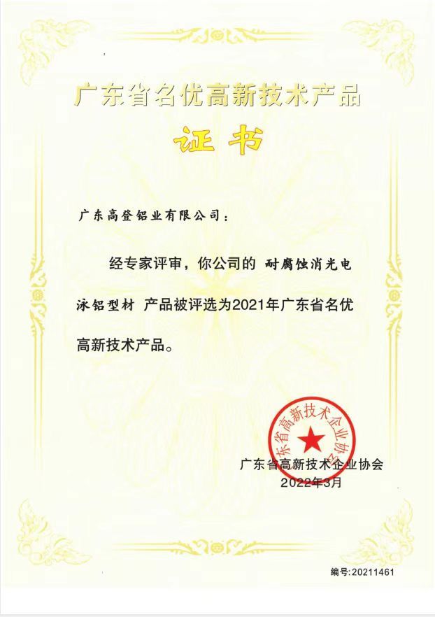 廣東省名優(yōu)高新技術產(chǎn)品證書